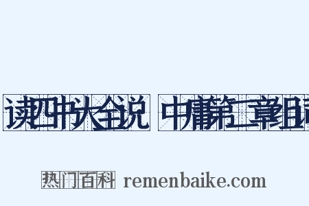 读四书大全说·中庸第二章组词是什么意思的图片